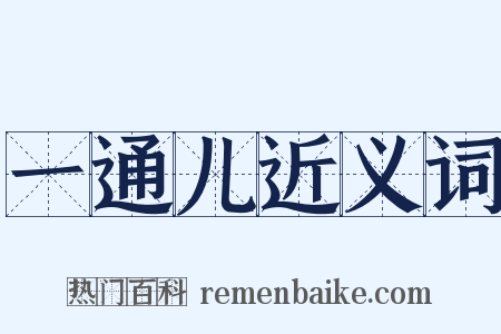 一通儿近义词是什么意思的图片